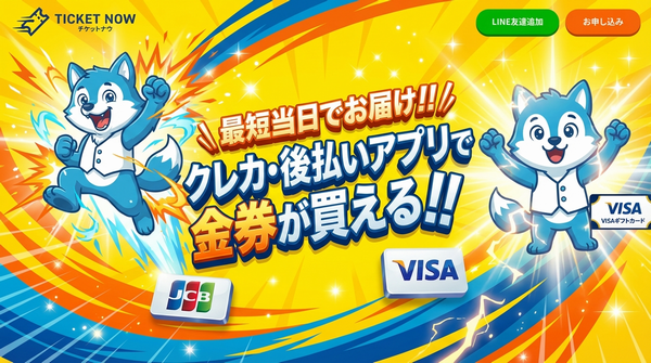 チケットナウの広告バナーその2
